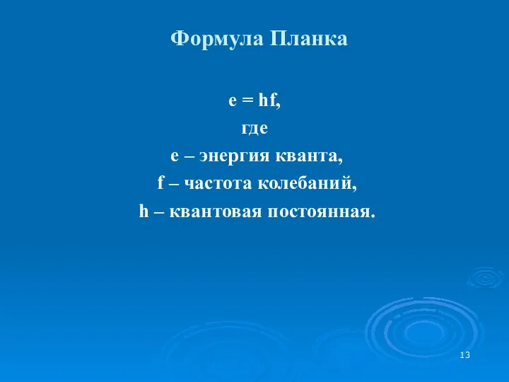 Формула Планка е = hf, где е – энергия кванта, f