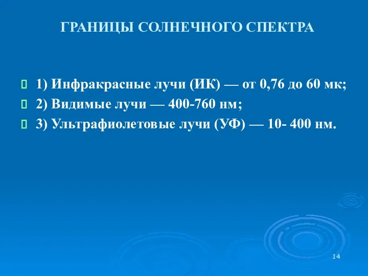 ГРАНИЦЫ СОЛНЕЧНОГО СПЕКТРА 1) Инфракрасные лучи (ИК) — от 0,76 до