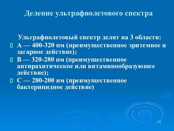 Деление ультрафиолетового спектра Ультрафиолетовый спектр делят на 3 области: А —