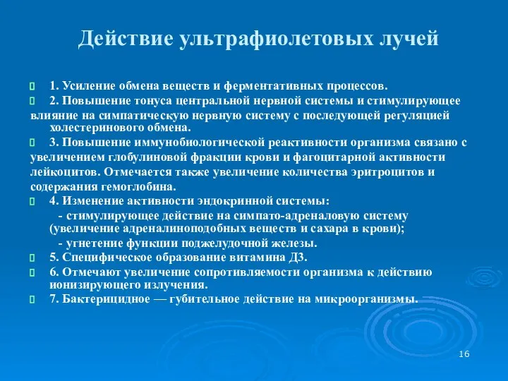 Действие ультрафиолетовых лучей 1. Усиление обмена веществ и ферментативных процессов. 2.