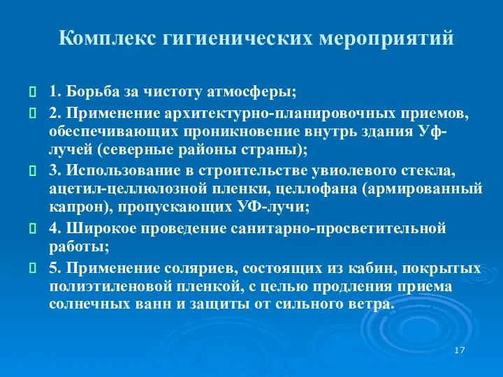 Комплекс гигиенических мероприятий 1. Борьба за чистоту атмосферы; 2. Применение архитектурно-планировочных