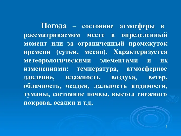 Погода – состояние атмосферы в рассматриваемом месте в определенный момент или