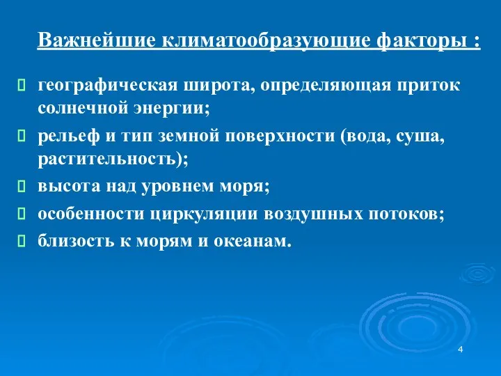 Важнейшие климатообразующие факторы : географическая широта, определяющая приток солнечной энергии; рельеф