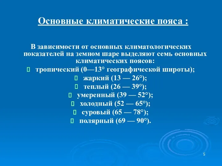 Основные климатические пояса : В зависимости от основных климатологических показателей на