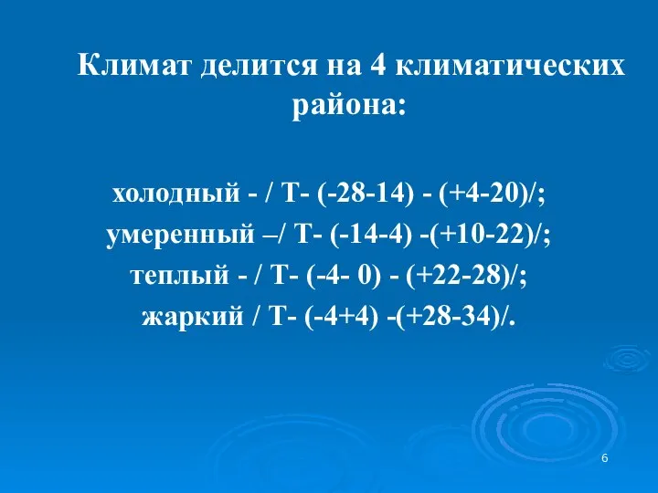 Климат делится на 4 климатических района: холодный - / Т- (-28-14)