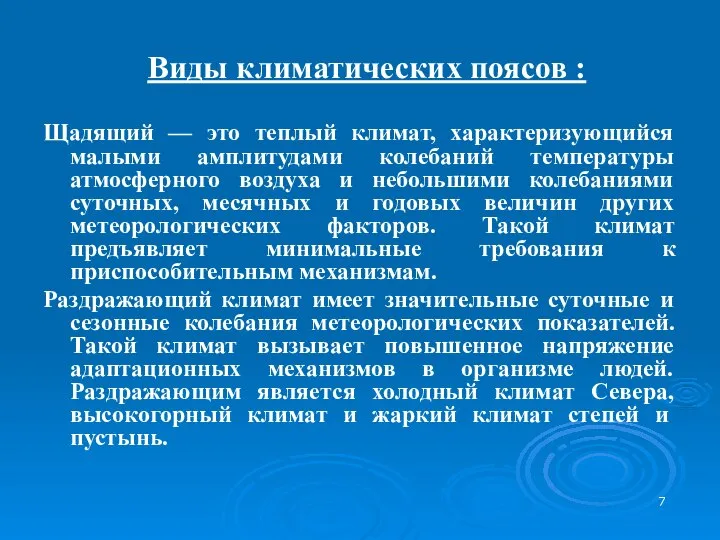 Виды климатических поясов : Щадящий — это теплый климат, характеризующийся малыми