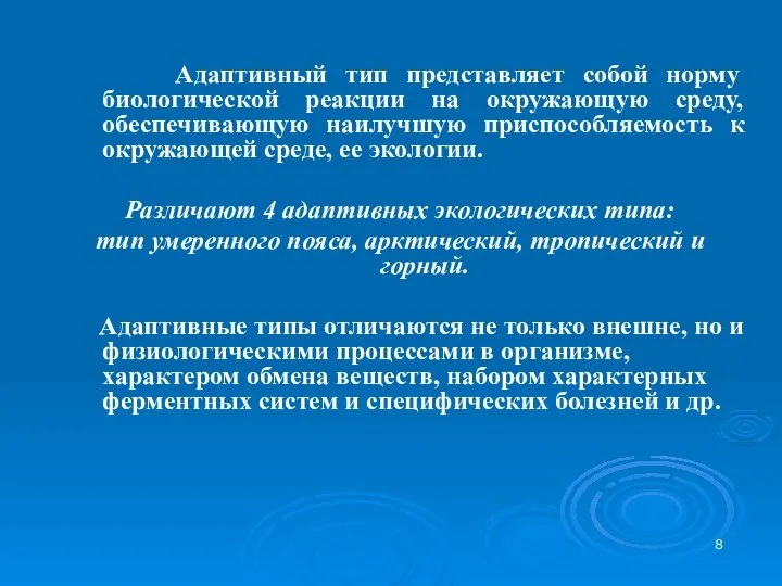 Адаптивный тип представляет собой норму биологической реакции на окружающую среду, обеспечивающую