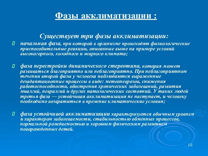 Фазы акклиматизации : Существует три фазы акклиматизации: начальная фаза, при которой