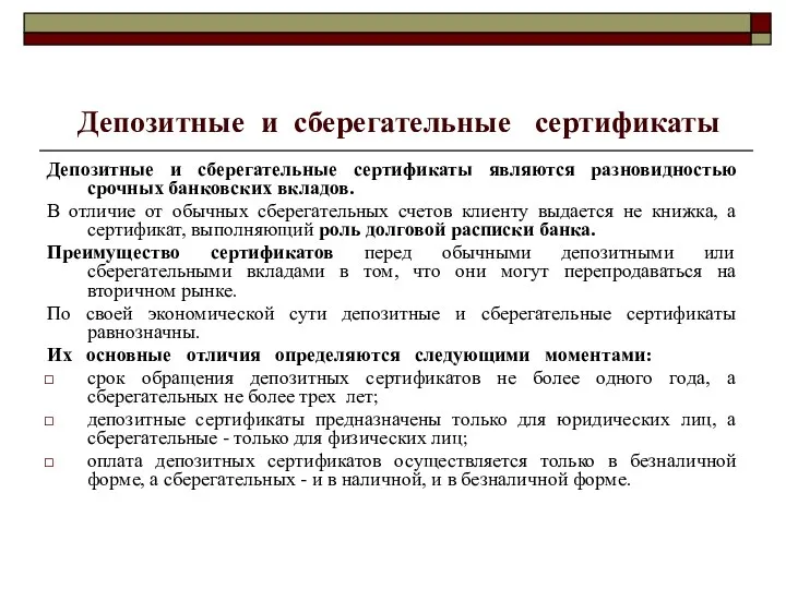 Депозитные и сберегательные сертификаты Депозитные и сберегательные сертификаты являются разновидностью срочных