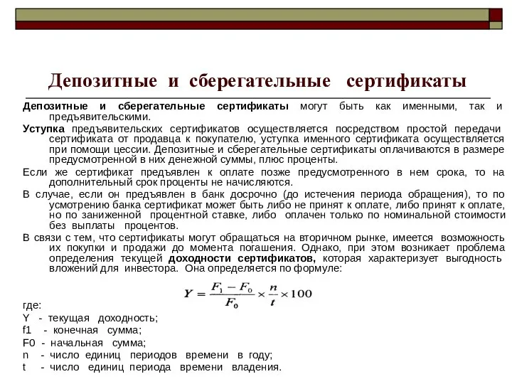 Депозитные и сберегательные сертификаты Депозитные и сберегательные сертификаты могут быть как