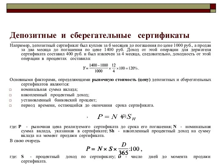 Депозитные и сберегательные сертификаты Например, депозитный сертификат был куплен за б