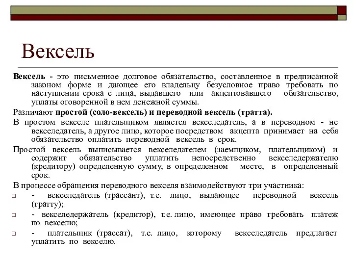 Вексель Вексель - это письменное долговое обязательство, составленное в предписанной законом