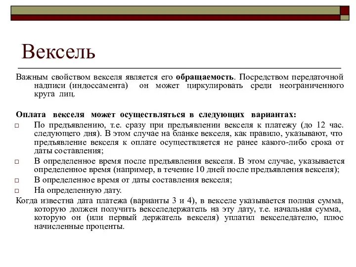 Вексель Важным свойством векселя является его обращаемость. Посредством передаточной надписи (индоссамента)