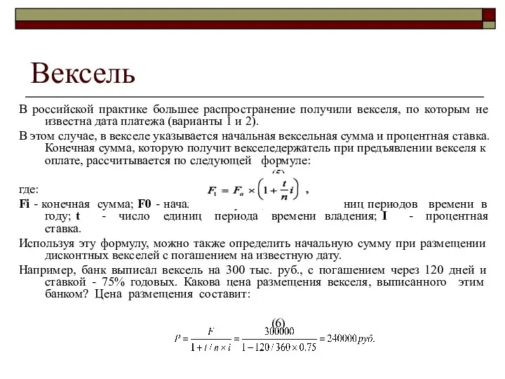 Вексель В российской практике большее распространение получили векселя, по которым не