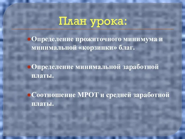 План урока: Определение прожиточного минимума и минимальной «корзинки» благ. Определение минимальной