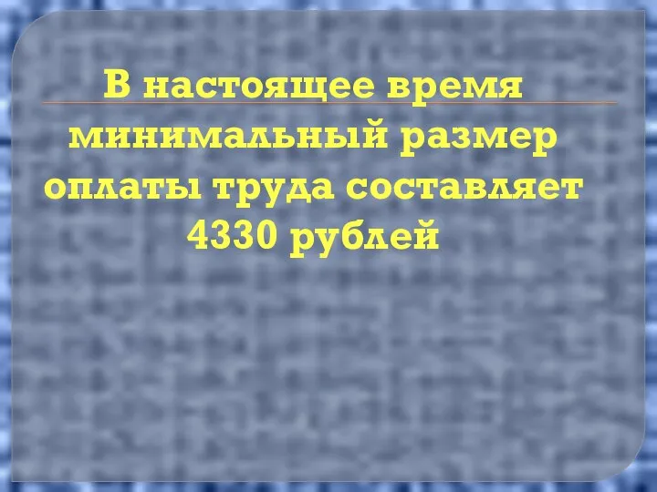 В настоящее время минимальный размер оплаты труда составляет 4330 рублей