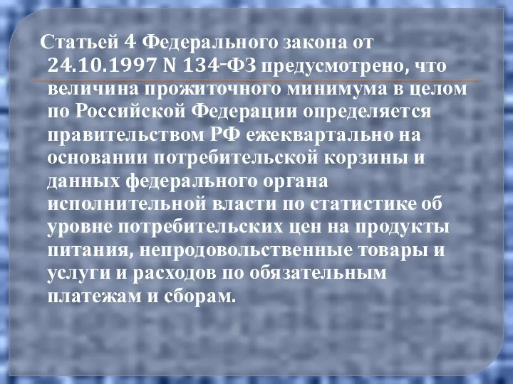 Статьей 4 Федерального закона от 24.10.1997 N 134‑ФЗ предусмотрено, что величина