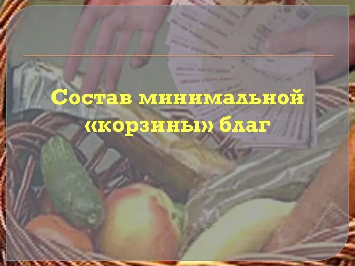 Состав минимальной «корзины» благ