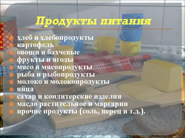 Продукты питания хлеб и хлебопродукты картофель овощи и бахчевые фрукты и