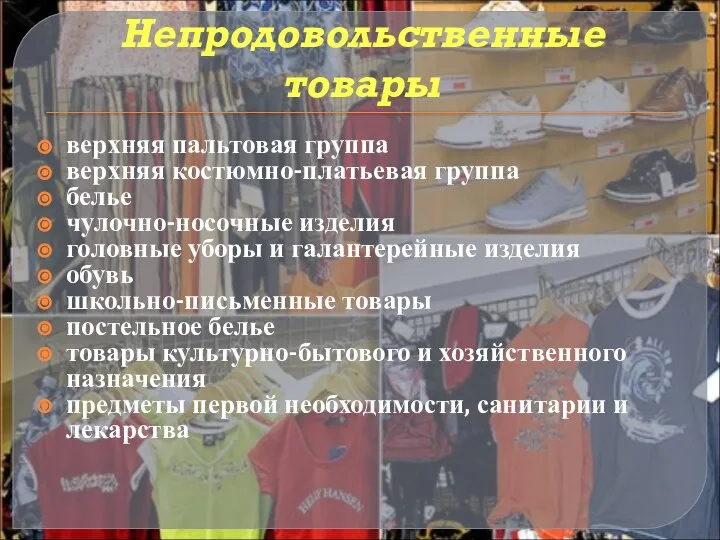 Непродовольственные товары верхняя пальтовая группа верхняя костюмно-платьевая группа белье чулочно-носочные изделия