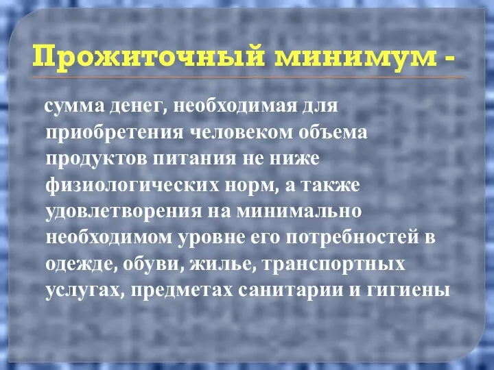 Прожиточный минимум - сумма денег, необходимая для приобретения человеком объема продуктов