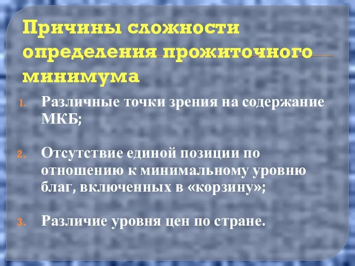 Причины сложности определения прожиточного минимума Различные точки зрения на содержание МКБ;