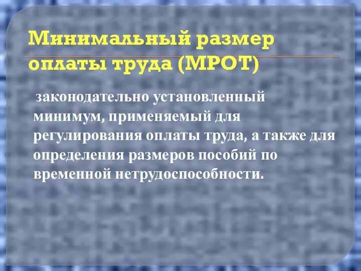 Минимальный размер оплаты труда (МРОТ) законодательно установленный минимум, применяемый для регулирования