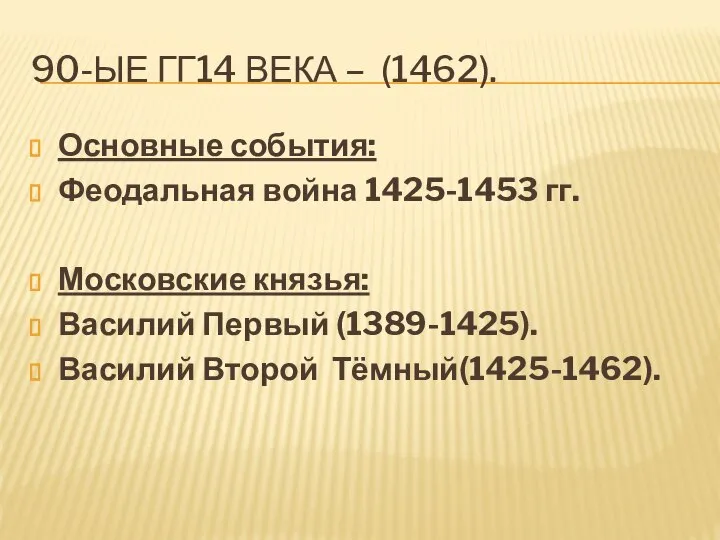 90-ые гг14 века – (1462). Основные события: Феодальная война 1425-1453 гг.