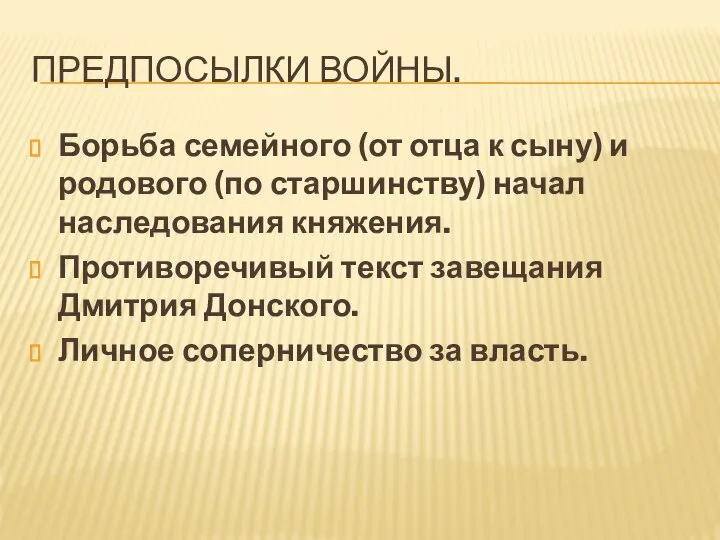 Предпосылки войны. Борьба семейного (от отца к сыну) и родового (по