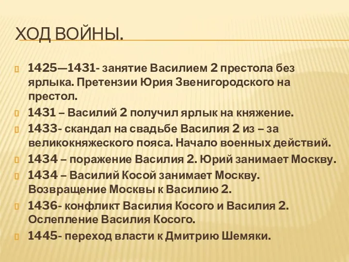 Ход войны. 1425—1431- занятие Василием 2 престола без ярлыка. Претензии Юрия