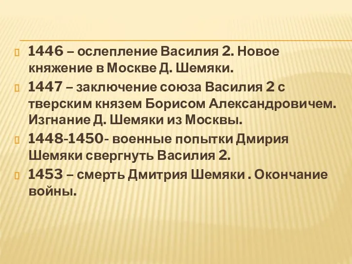 1446 – ослепление Василия 2. Новое княжение в Москве Д. Шемяки.