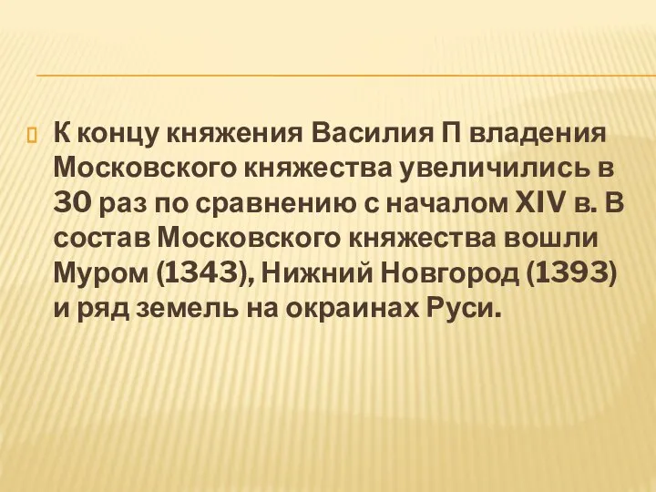 К концу княжения Василия П владения Московского княжества увеличились в 30