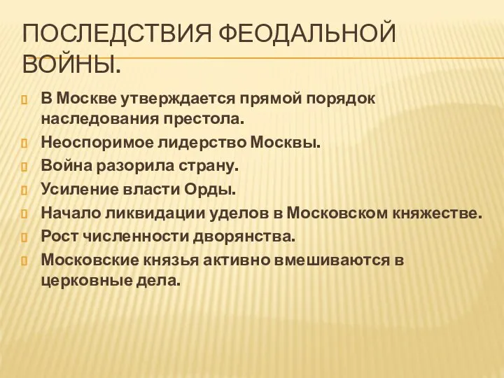 Последствия феодальной войны. В Москве утверждается прямой порядок наследования престола. Неоспоримое