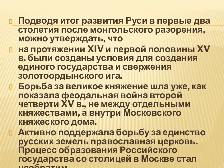 Подводя итог развития Руси в первые два столетия после монгольского разорения,