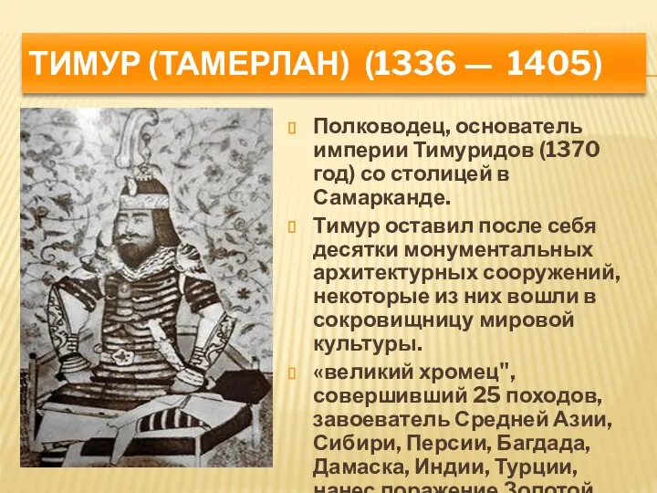 Тимур (Тамерлан) (1336 — 1405) Полководец, основатель империи Тимуридов (1370 год)