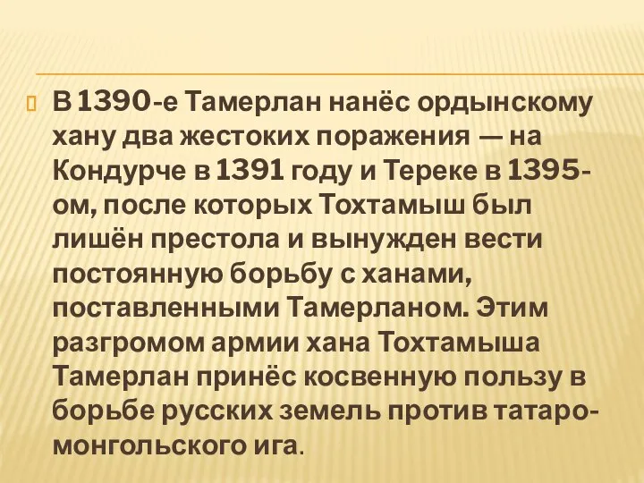 В 1390-е Тамерлан нанёс ордынскому хану два жестоких поражения — на