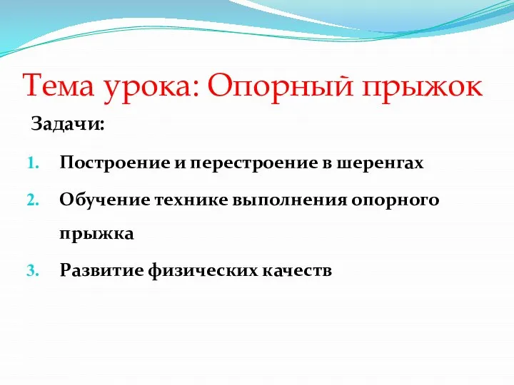 Тема урока: Опорный прыжок Задачи: Построение и перестроение в шеренгах Обучение