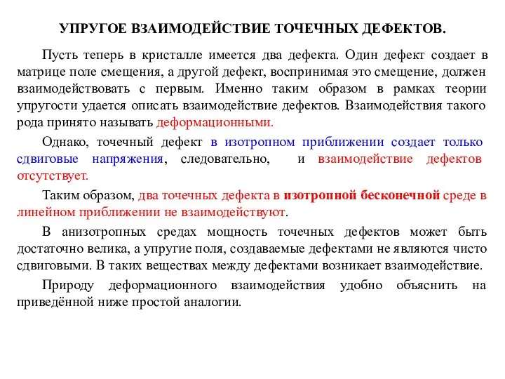 УПРУГОЕ ВЗАИМОДЕЙСТВИЕ ТОЧЕЧНЫХ ДЕФЕКТОВ. Пусть теперь в кристалле имеется два дефекта.