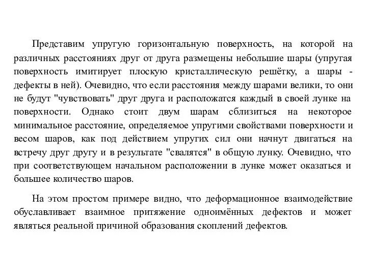 Представим упругую горизонтальную поверхность, на которой на различных расстояниях друг от