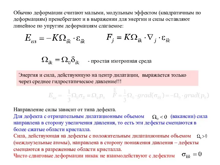 Обычно деформации считают малыми, модульным эффектом (квадратичным по деформациям) пренебрегают и