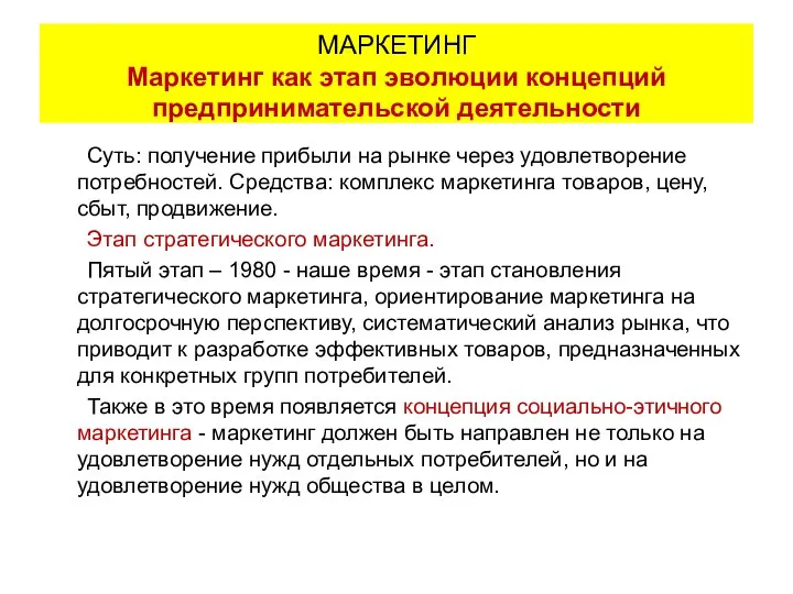 Суть: получение прибыли на рынке через удовлетворение потребностей. Средства: комплекс маркетинга