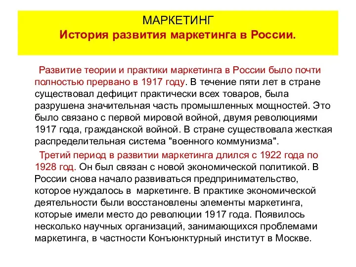 Развитие теории и практики маркетинга в России было почти полностью прервано