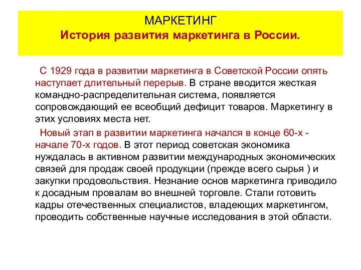 С 1929 года в развитии маркетинга в Советской России опять наступает