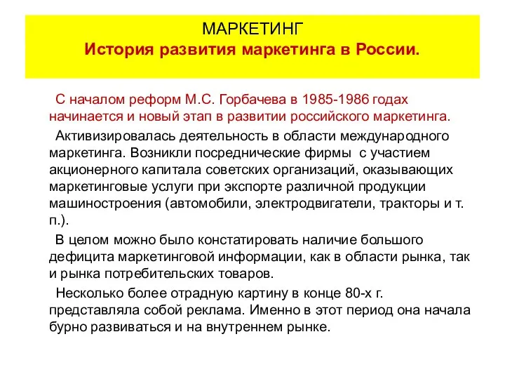 С началом реформ М.С. Горбачева в 1985-1986 годах начинается и новый