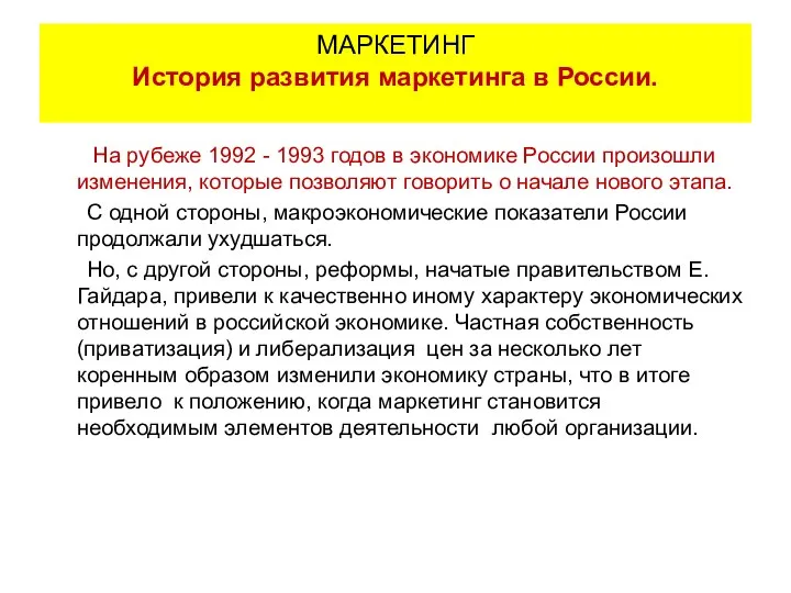 На рубеже 1992 - 1993 годов в экономике России произошли изменения,