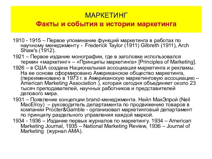 1910 - 1915 – Первое упоминание функций маркетинга в работах по