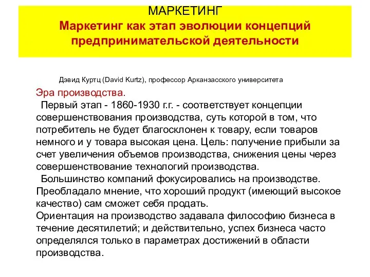 Дэвид Куртц (David Kurtz), профессор Арканзасского университета Эра производства. Первый этап