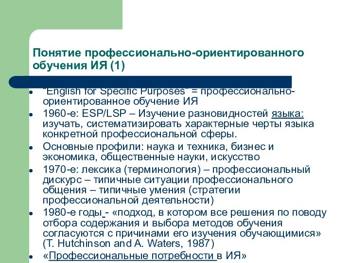 Понятие профессионально-ориентированного обучения ИЯ (1) “English for Specific Purposes” = профессионально-ориентированное