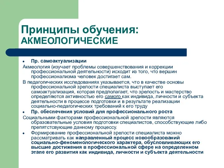 Принципы обучения: АКМЕОЛОГИЧЕСКИЕ Пр. самоактуализации Акмеология (изучает проблемы совершенствования и коррекции