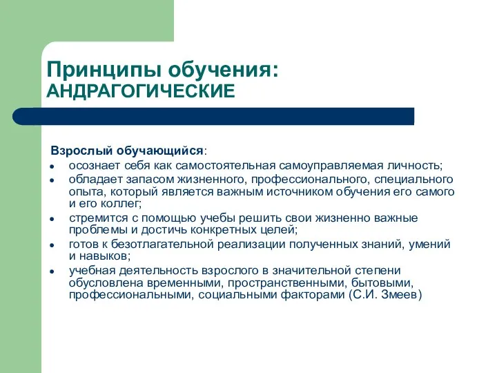 Принципы обучения: АНДРАГОГИЧЕСКИЕ Взрослый обучающийся: осознает себя как самостоятельная самоуправляемая личность;